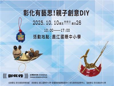 2025台灣設計展親子活動熱鬧登場　創意共學掀起鹿江熱潮！