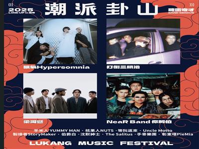 潮派鹿港熱潮延燒！10 月 18 日、19 日與你相約潮派卦山　不見不散