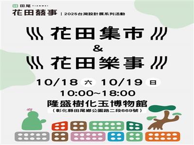 設計展《花田囍事》10月18、19日在田尾熱鬧登場 打造療癒綠色盛會