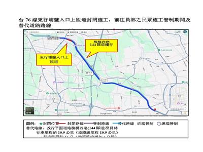 台76線東行埔鹽上匝道(東行11.6K~12K路段)、西行埔鹽下匝道(西行12.1K~11.8K路段)訂於114年10月15日及10月31日等2日夜間20時至翌日6時封閉匝道辦理路面刨鋪施工。