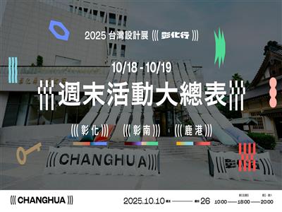 2025台灣設計展「彰化行」精彩不斷　10月18日、19日多元活動全攻略