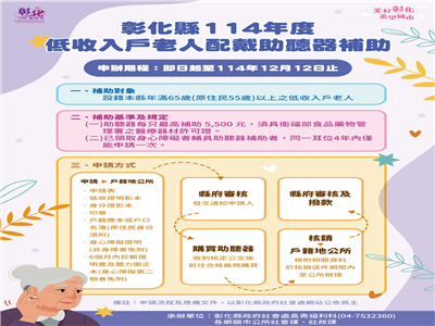 聽聲無距 幸福延續~重拾清晰話語 讓溫暖無礙傳遞 彰化縣114年度低收入戶老人助聽器補助計畫即日起開辦！