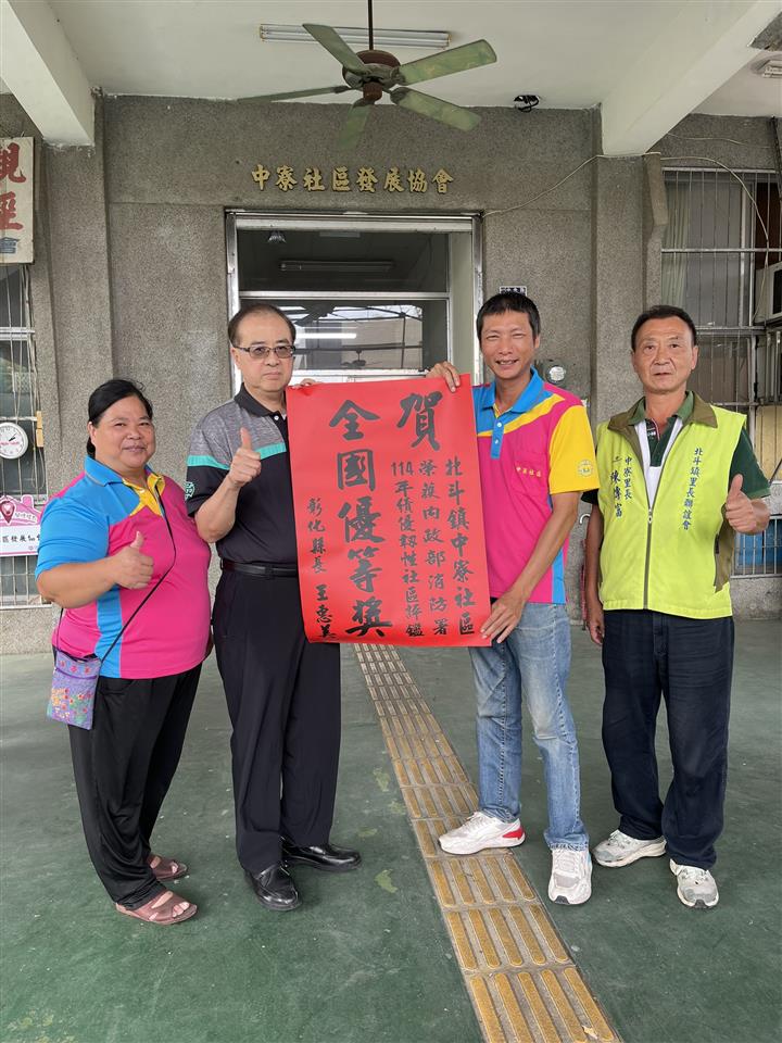 縮圖：01-2北斗鎮中寮社區榮獲韌性社區全國優等獎2