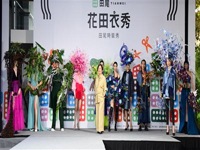 用設計看見田尾-《花田衣秀｜田尾時裝秀》盛大登場  見證花藝與時尚的創意交織