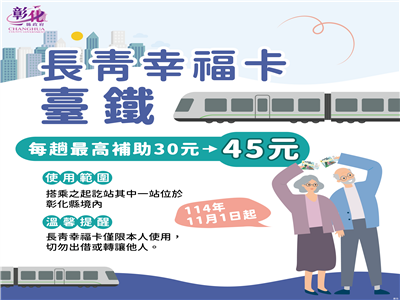 搭車更便利，補助再升級！彰化縣長青幸福卡搭乘臺鐵補助自11月1日起增加為45元