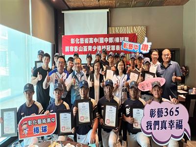 彰化藝術高中(國中部)棒球隊 勇奪卦山盃青少棒組冠軍表揚餐會