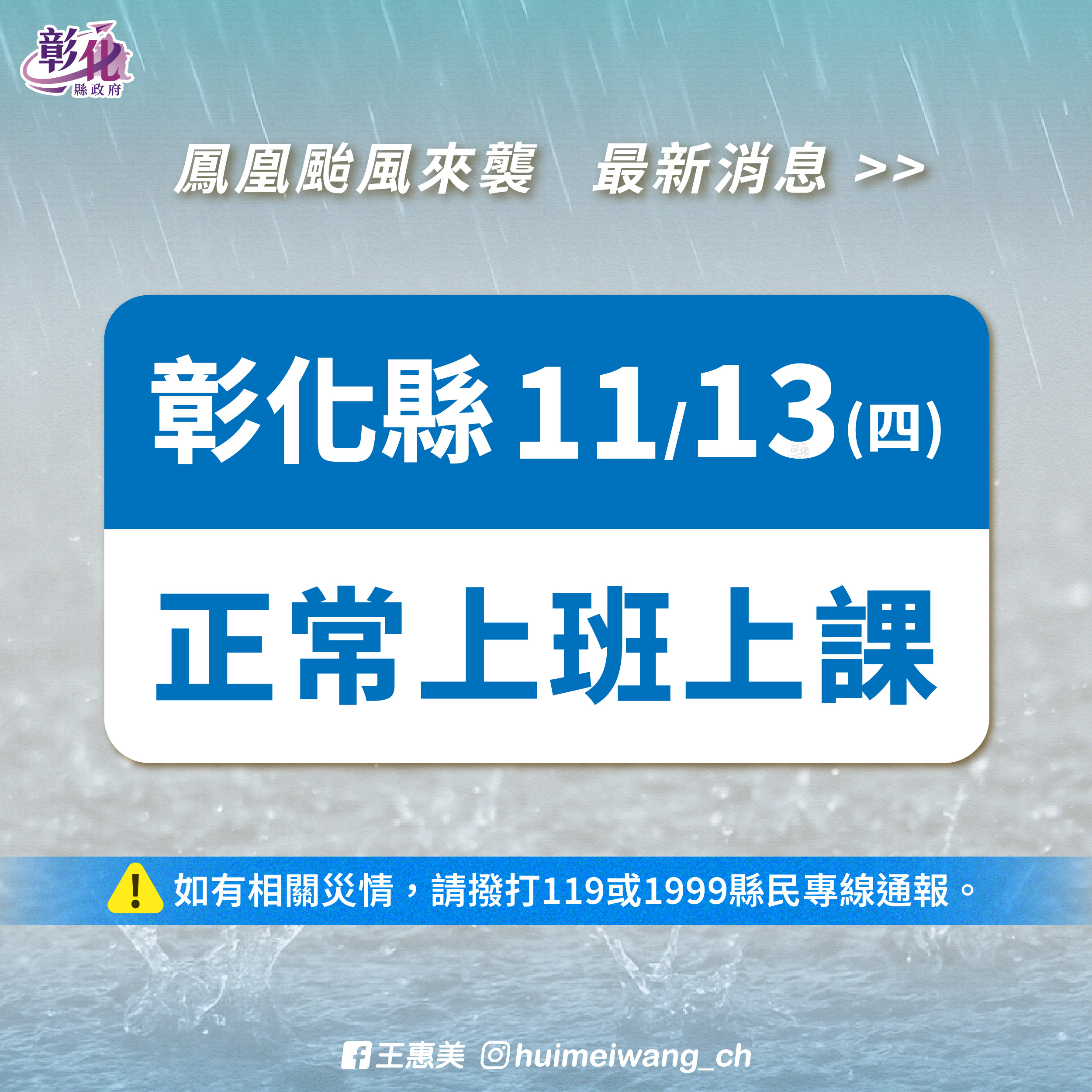 圖彰化縣政府宣布： 11月13日（四）正常上班上課