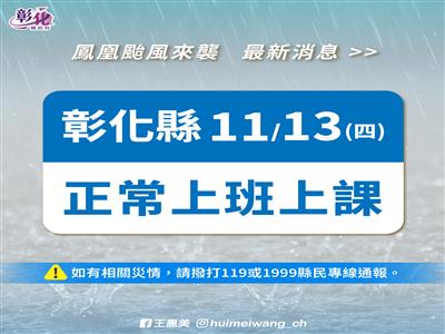 彰化縣政府宣布： 11月13日（四）正常上班上課