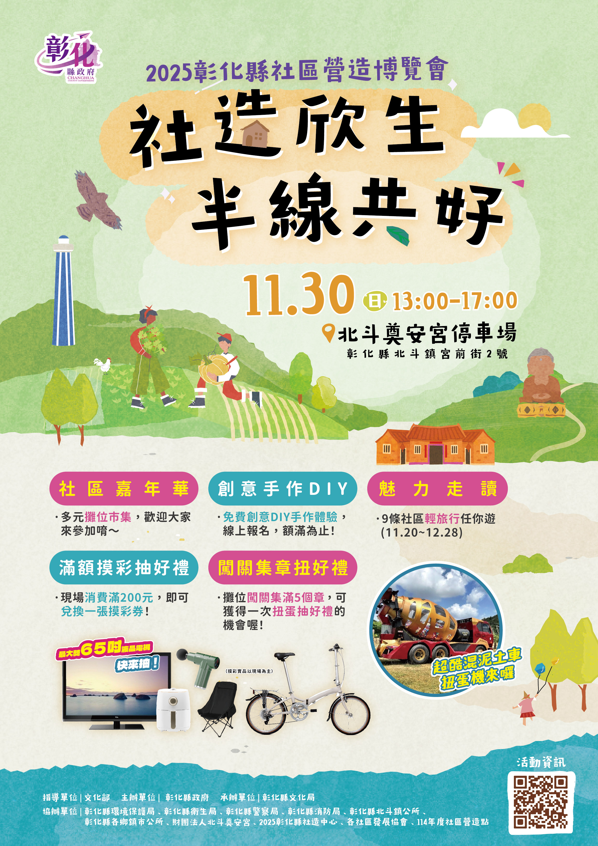 42個社區盡顯亮麗色彩 彰化縣社造博覽會11/30與你相見 超巨型扭蛋車等你來玩