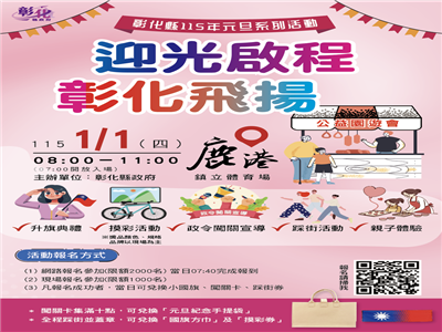 「迎光啟程．彰化飛揚」 中華民國115年元旦升旗典禮暨公益園遊會及踩街活動