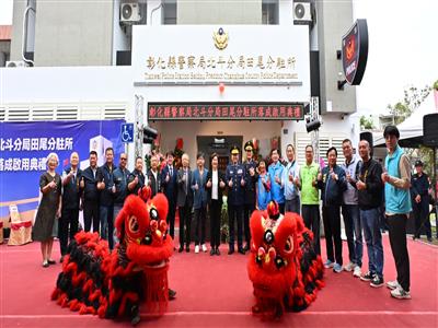 北斗分局田尾分駐所落成啟用 投入4,853萬 用心守護鄉親安全