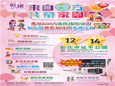 「2025國際移民日暨彰化縣模範新住民表揚活動」 12/14延平公園熱鬧登場 邀您共享文化盛宴