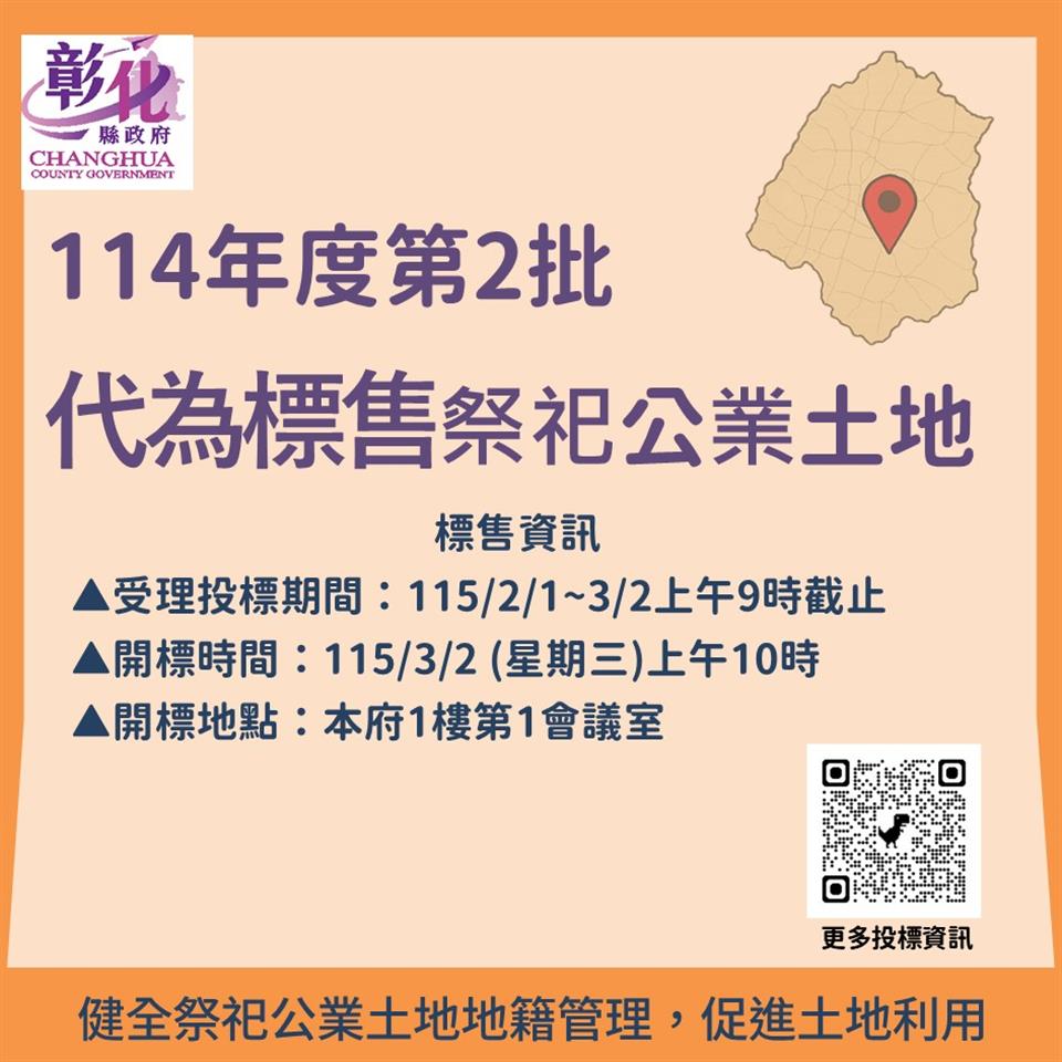 圖彰化縣政府代為標售114年度第2批祭祀公業未能釐清權屬土地開始公告