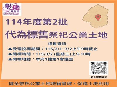 彰化縣政府代為標售114年度第2批祭祀公業未能釐清權屬土地開始公告