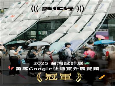屬於彰化人的榮耀！台灣設計展勇奪Google2025年度「快速竄升展覽」榜首 
