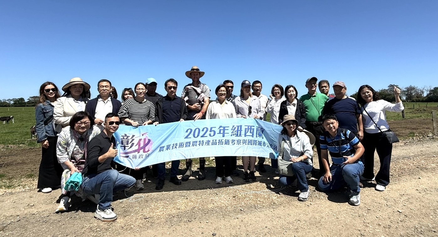 圖彰化縣政府赴紐西蘭取經　走進當地牧場探索世界級乳業國度