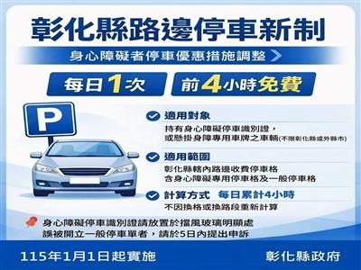 停車福利再升級！彰化身障路邊停車新制 115年元旦開跑！
