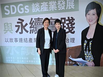 彰化縣推動永續行動　舉辦「從SDGs談產業發展與永續實踐」論壇 以故事凝聚地方共好力量