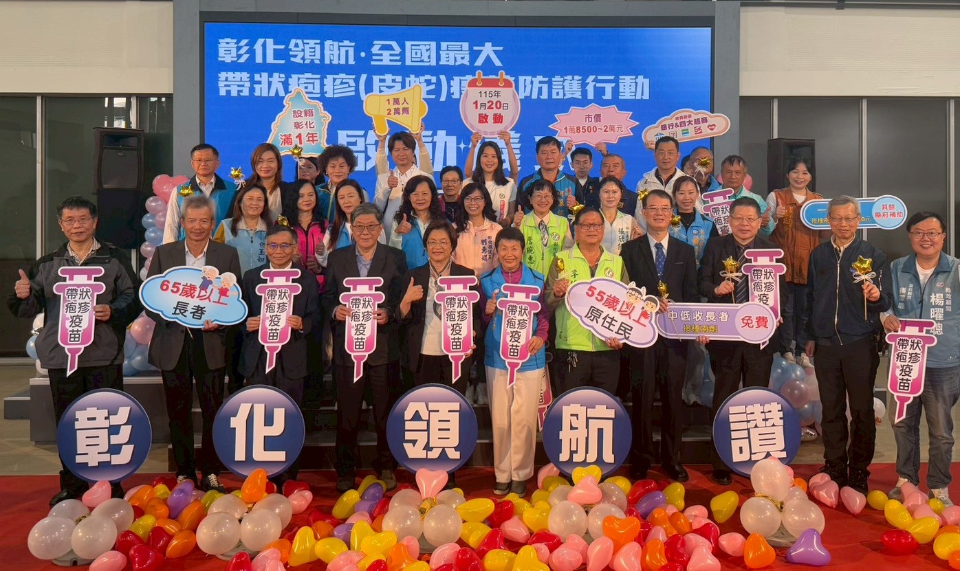 圖彰化領航‧全國最大　彰化縣啟動帶狀疱疹（皮蛇）疫苗防護行動