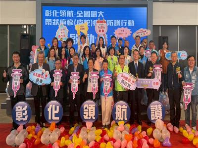 彰化領航‧全國最大　彰化縣啟動帶狀疱疹（皮蛇）疫苗防護行動