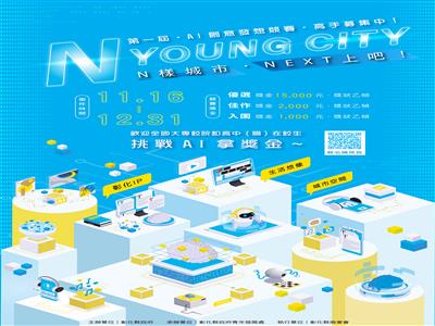 「N-YOUNG-CITY，N樣城市‧NEXT上吧」AI創意發想競賽，熱烈徵件中！