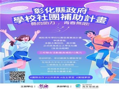 「縣府助力，青春無限!」 彰化縣政府學校社團發展補助 鼓勵青年參與多元活動