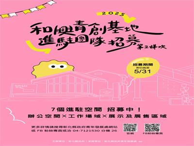 照片：和興青創基地第2梯次進駐招募 開始囉!