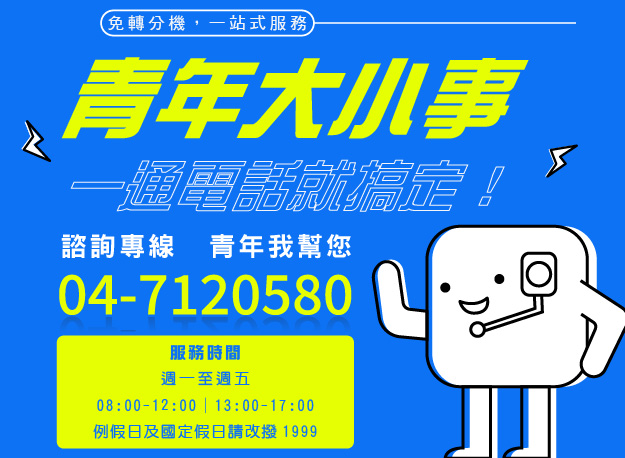 縮圖：青年大小事，一通電話就搞定!