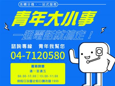 青年大小事，一通電話就搞定!