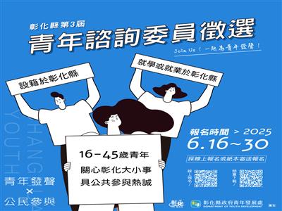 彰化縣第三屆青年諮詢委員徵選開跑！