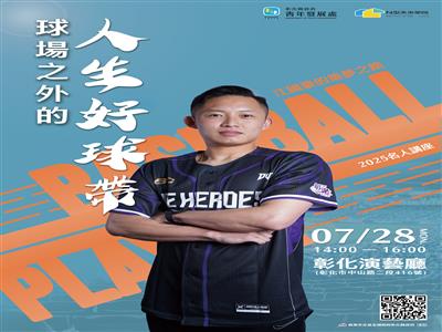 返鄉激勵青年圓夢！「萬能右腕」江國豪7/28現身彰化開講