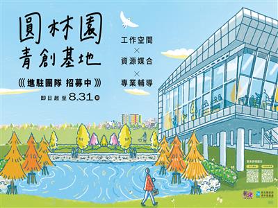 圓林園青創基地熱烈招募中  歡迎青年朋友加入青創行列