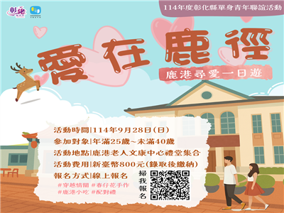 彰化縣114年單身青年聯誼活動「愛在鹿徑－鹿港尋愛一日遊」報名開跑
