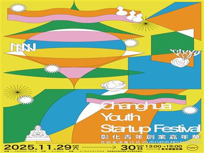 把1元變2元 「114年彰化青年創業嘉年華」雙倍園遊券超值熱銷中