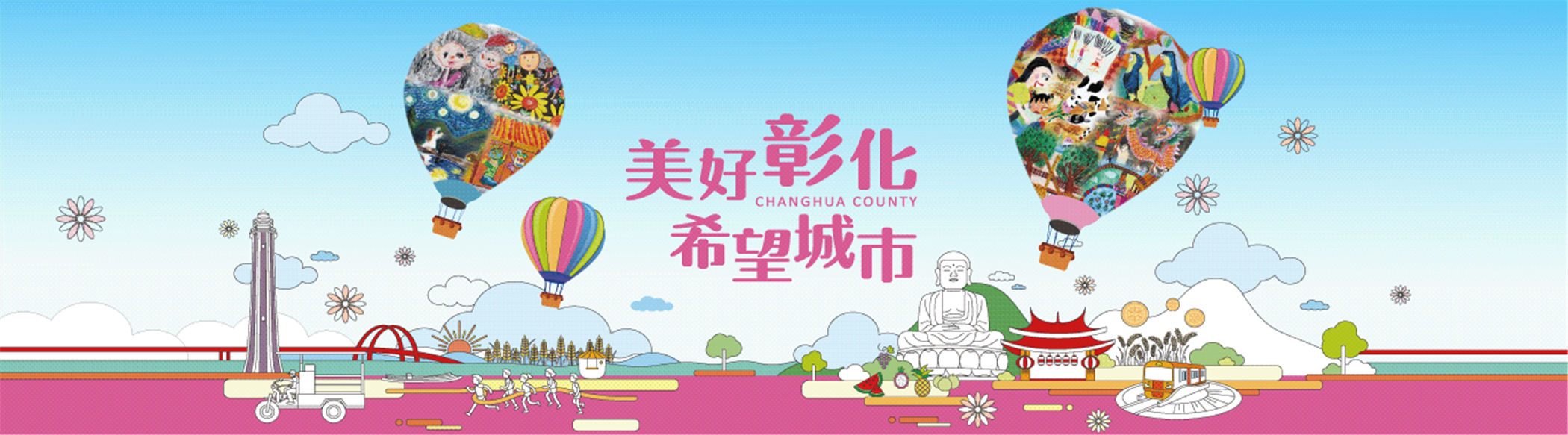 美好彰化希望城市