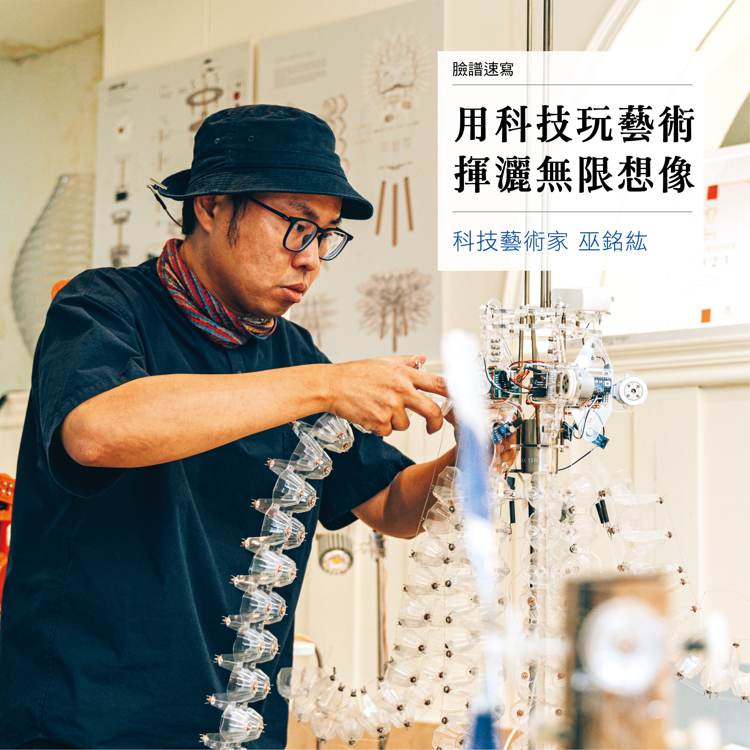 【用科技玩藝術揮灑無限想像】科技藝術家巫銘紘