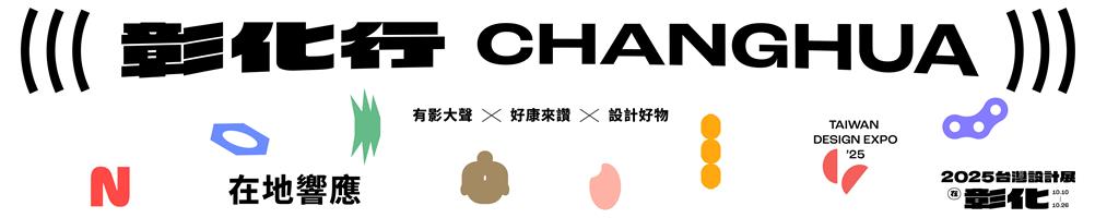 2025台灣設計展in 彰化 設計 ‧ 響應形象圖