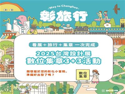 設計走進城市旅行！「彰旅行集章」×「響應店家參觀禮」雙活動登場　集章拿好禮、Fun遊彰化！