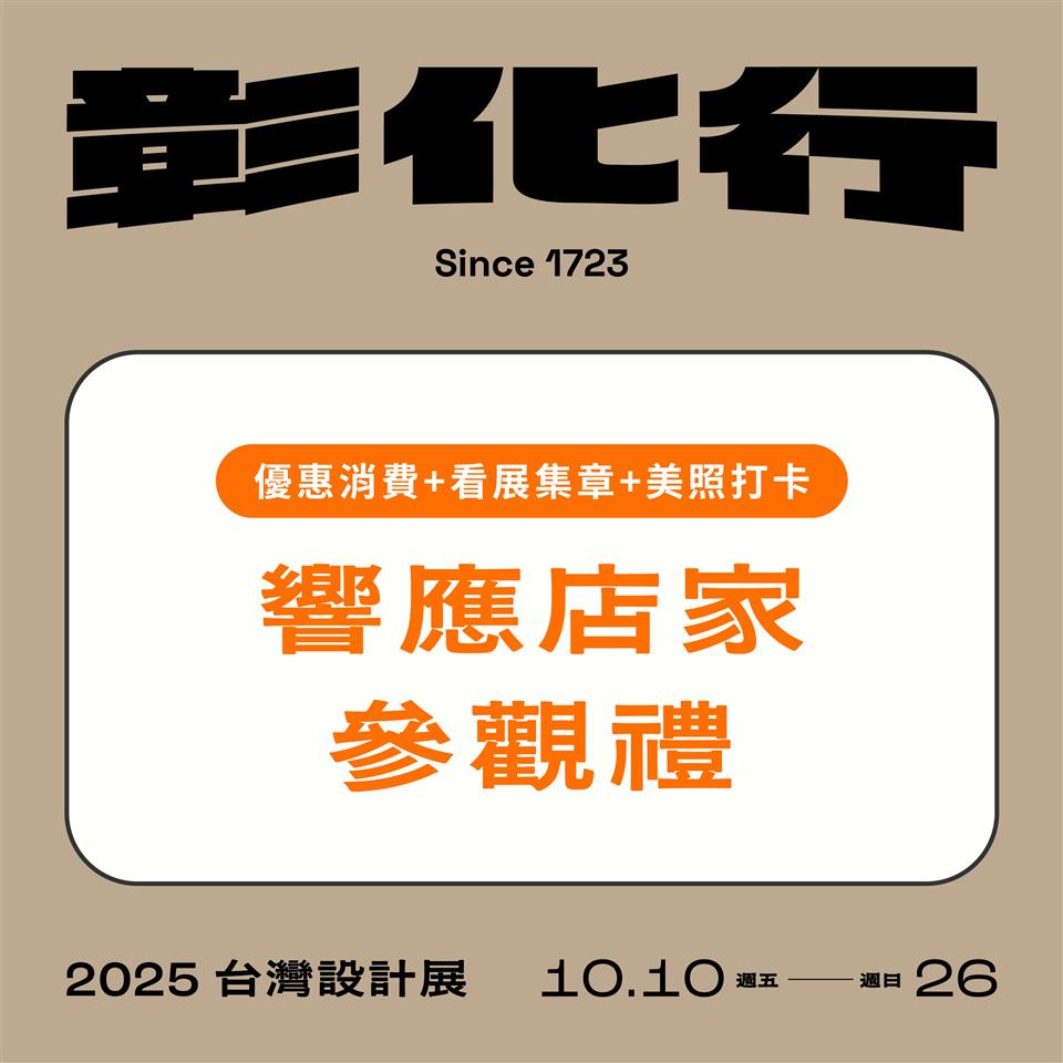 「響應店家展區參觀禮」活動