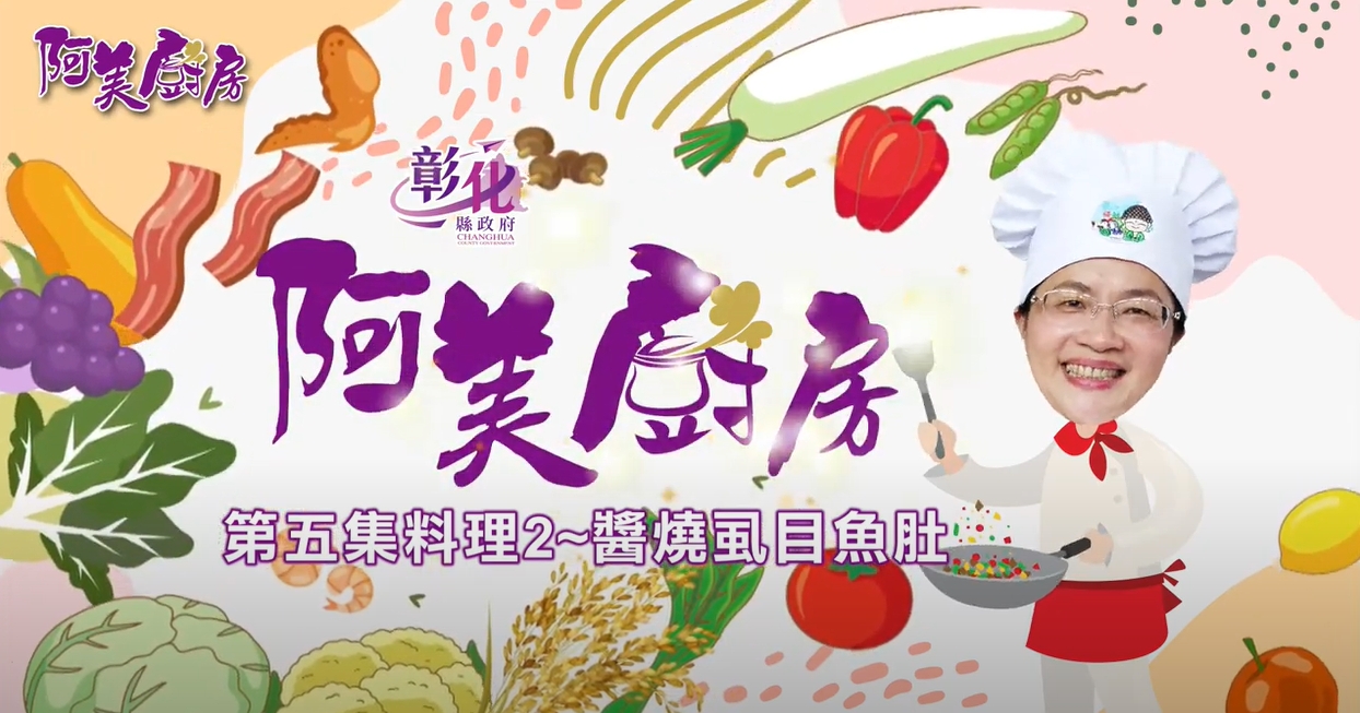 14【阿美廚房】彰化區漁會週–醬燒虱目魚肚