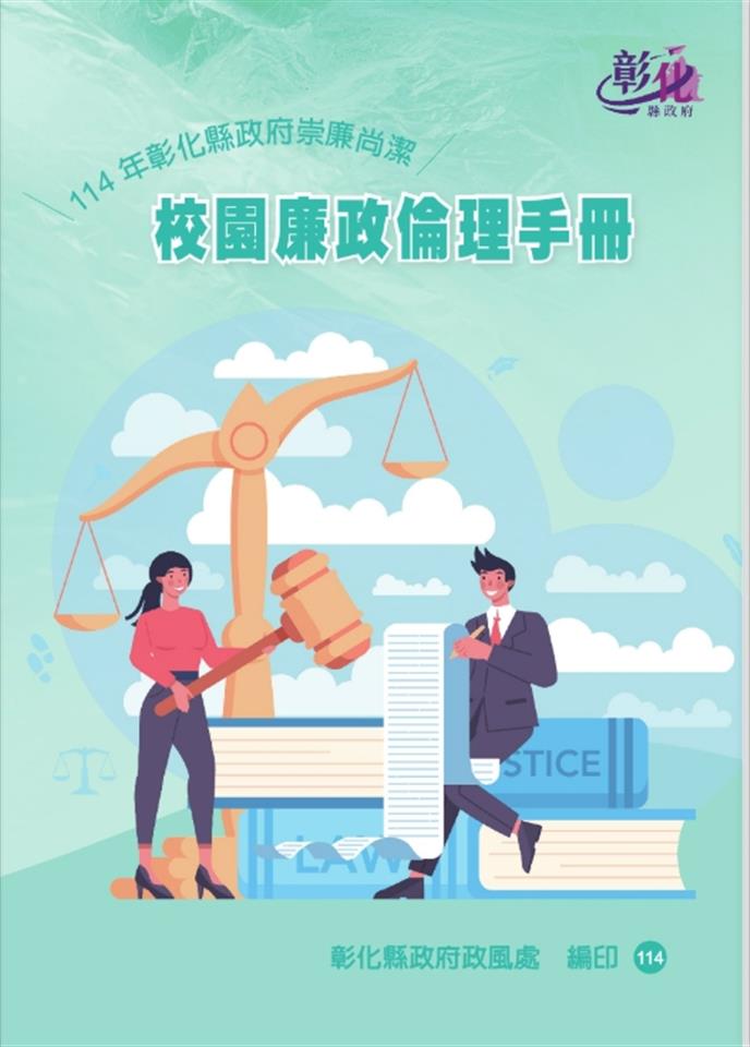 校園廉政倫理手冊