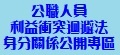 公職人員利益衝突迴避法身分關係公開專區