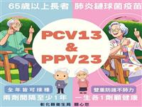 照片：65歲以上長者一生各一劑肺炎鏈球菌疫苗