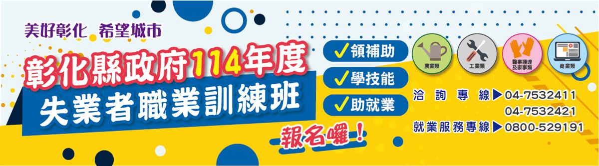 彰化縣114年失業者職業訓練班招生中圖
