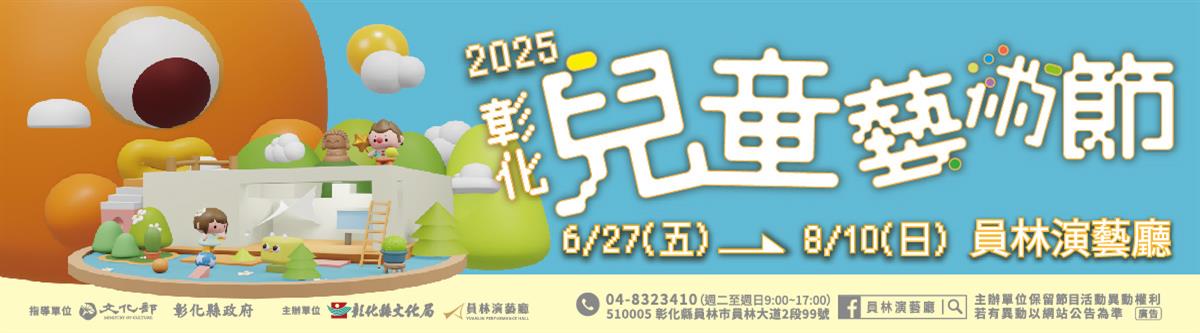 2025彰化兒童藝術節圖