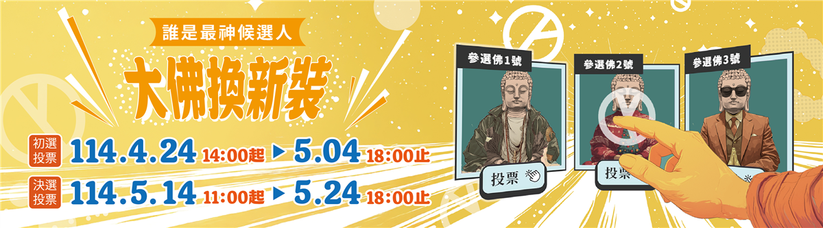 人佛換新裝投票活動圖