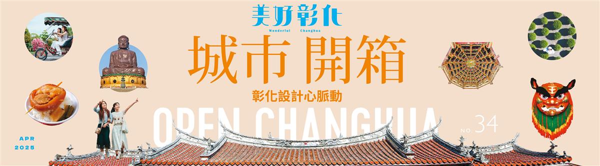 美好彰化第34期城市開箱 彰化設計心脈動圖