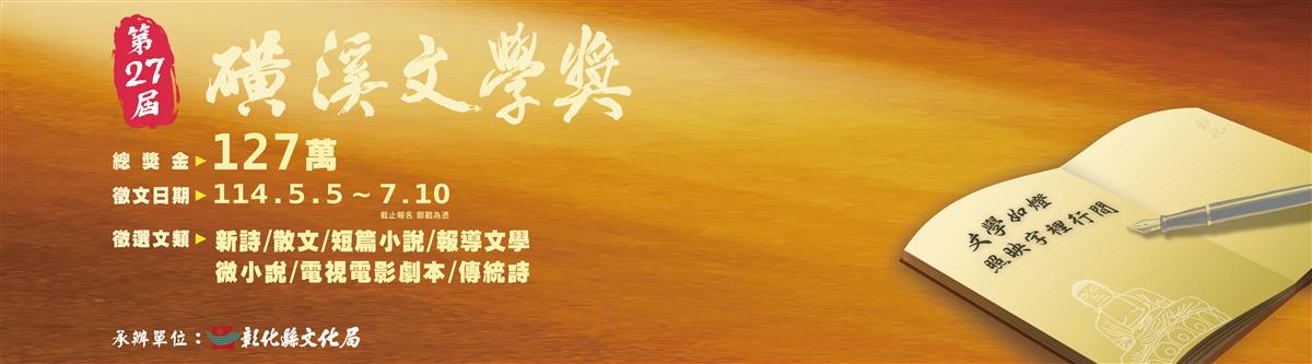 第27屆磺溪文學獎徵文活動開跑囉圖