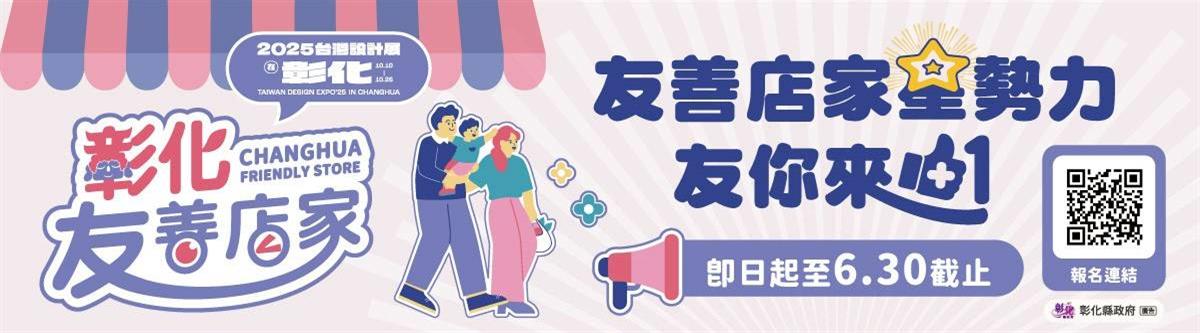 114年度彰化友善店家徵選活動圖