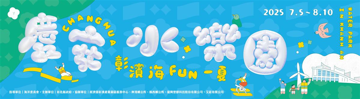 彰化最潮夏日活動「慶安水樂園」7月5日啟動，報名即刻開跑圖